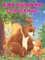 Бабушкино сокровище: купить с доставкой по Кипру или в книжных магазинах Букберри в Лимасоле, Ларнаке и Пафосе