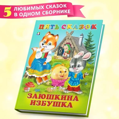 Пять сказок. Заюшкина избушка (Заюшкина избушка: Крылатый, мохнатый да масленый: Зимовье зверей: Смоляной бычок: Лиса и волк): купить с доставкой по Кипру или в книжных магазинах Букберри в Лимасоле, Ларнаке и Пафосе