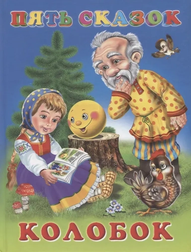 Колобок: купить с доставкой по Кипру или в книжных магазинах Букберри в Лимасоле, Ларнаке и Пафосе