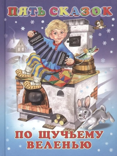 Пять сказок. По щучьему веленью (По щучьему веленью: Вершки и корешки: Заяц-хваста: Лиса и журавль: Гуси-лебеди): купить с доставкой по Кипру или в книжных магазинах Букберри в Лимасоле, Ларнаке и Пафосе