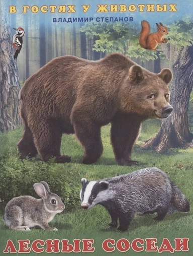 Лесные соседи: купить с доставкой по Кипру или в книжных магазинах Букберри в Лимасоле, Ларнаке и Пафосе