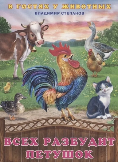 Всех разбудит петушок: купить с доставкой по Кипру или в книжных магазинах Букберри в Лимасоле, Ларнаке и Пафосе