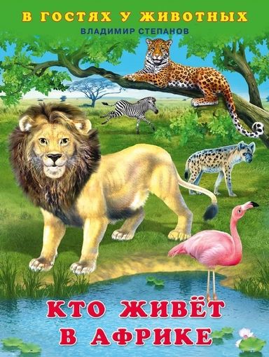 Кто живёт в Африке: купить с доставкой по Кипру или в книжных магазинах Букберри в Лимасоле, Ларнаке и Пафосе