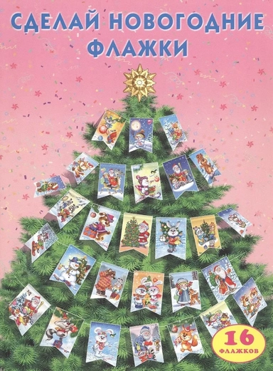 Сделай новогодние флажки: купить с доставкой по Кипру или в книжных магазинах Букберри в Лимасоле, Ларнаке и Пафосе