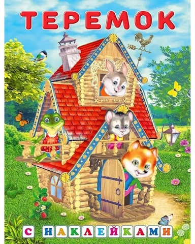 Теремок (сказки с наклейками): купить с доставкой по Кипру или в книжных магазинах Букберри в Лимасоле, Ларнаке и Пафосе