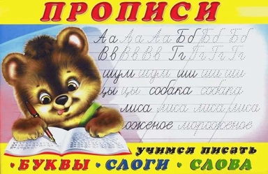 Учимся писать буквы,слоги,слова: купить с доставкой по Кипру или в книжных магазинах Букберри в Лимасоле, Ларнаке и Пафосе