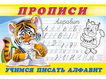 Учимся писать алфавит: купить с доставкой по Кипру или в книжных магазинах Букберри в Лимасоле, Ларнаке и Пафосе
