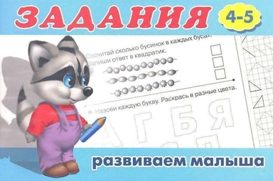 Задания -4 (4-5 лет): купить с доставкой по Кипру или в книжных магазинах Букберри в Лимасоле, Ларнаке и Пафосе