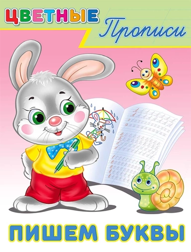 Пишем буквы: купить с доставкой по Кипру или в книжных магазинах Букберри в Лимасоле, Ларнаке и Пафосе