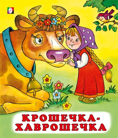 Крошечка-хаврошечка: купить с доставкой по Кипру или в книжных магазинах Букберри в Лимасоле, Ларнаке и Пафосе