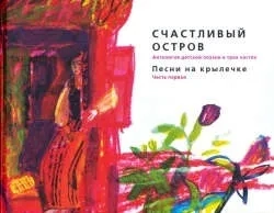 Счастливый остров: Песни на крылечке: купить с доставкой по Кипру или в книжных магазинах Букберри в Лимасоле, Ларнаке и Пафосе