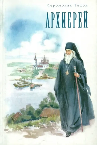 Архиерей: купить с доставкой по Кипру или в книжных магазинах Букберри в Лимасоле, Ларнаке и Пафосе