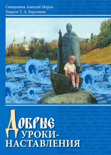 Добрые уроки - наставления. Учебное пособие для 4-5 классов по курсу "Основы православной культуры": купить с доставкой по Кипру или в книжных магазинах Букберри в Лимасоле, Ларнаке и Пафосе