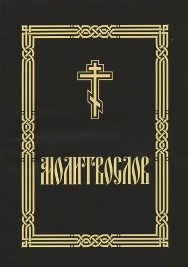 Молитвослов крупным шрифтом (для слабовидящих): купить с доставкой по Кипру или в книжных магазинах Букберри в Лимасоле, Ларнаке и Пафосе