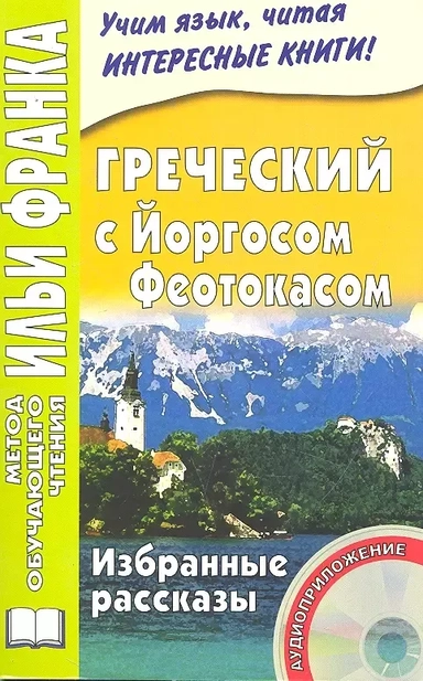 Греческий с Йоргосом Феотокасом. Избранные рассказы. Книга + CD.: купить с доставкой по Кипру или в книжных магазинах Букберри в Лимасоле, Ларнаке и Пафосе