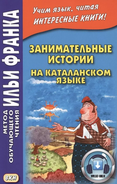 Занимательные истории на каталанском языке: купить с доставкой по Кипру или в книжных магазинах Букберри в Лимасоле, Ларнаке и Пафосе