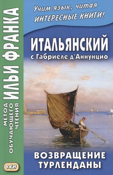 Итальянский с Габриеле д’Аннунцио. Возвращение Турленданы = Gabriele d Annunzio. Turlendana Ritorna: купить с доставкой по Кипру или в книжных магазинах Букберри в Лимасоле, Ларнаке и Пафосе