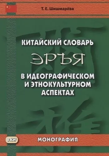 Китайский словарь "Эръя" в идеографическом и этнокультурном аспектах. Монография: купить с доставкой по Кипру или в книжных магазинах Букберри в Лимасоле, Ларнаке и Пафосе