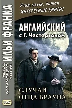 Английский с Г.К.Честертоном. Случаи отца Брауна: купить с доставкой по Кипру или в книжных магазинах Букберри в Лимасоле, Ларнаке и Пафосе