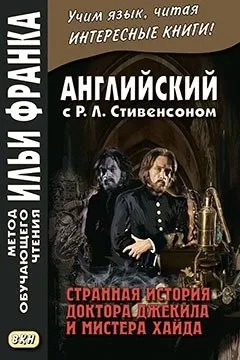 Английский с Р.Л.Стивенсоном.Странная история докт: купить с доставкой по Кипру или в книжных магазинах Букберри в Лимасоле, Ларнаке и Пафосе