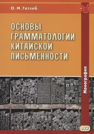 Основы грамматологии китайской письменности. Монография: купить с доставкой по Кипру или в книжных магазинах Букберри в Лимасоле, Ларнаке и Пафосе