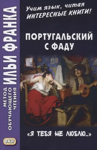 Португальский с фаду. «Я тебя не люблю...» = Nao te quero…: купить с доставкой по Кипру или в книжных магазинах Букберри в Лимасоле, Ларнаке и Пафосе