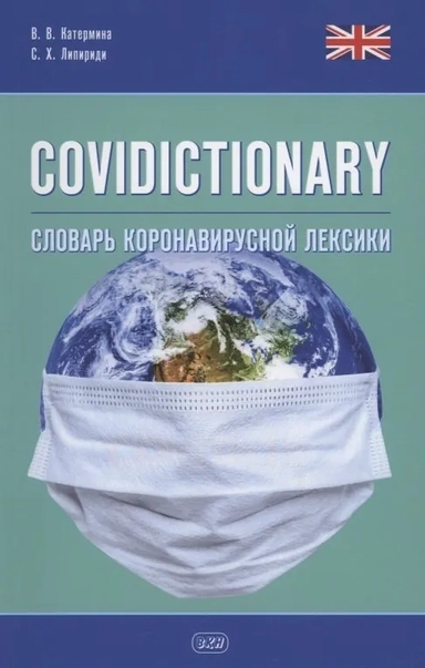 COVIDICTIONARY. Словарь коронавирусной лексики: около 400 неологических единиц: купить с доставкой по Кипру или в книжных магазинах Букберри в Лимасоле, Ларнаке и Пафосе