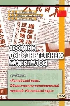 Сборник дополнительных материалов к учебнику "Китайский язык. Общественно-политический перевод. Начальный курс": купить с доставкой по Кипру или в книжных магазинах Букберри в Лимасоле, Ларнаке и Пафосе