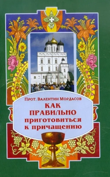 Как правильно приготовиться к причащению: купить с доставкой по Кипру или в книжных магазинах Букберри в Лимасоле, Ларнаке и Пафосе