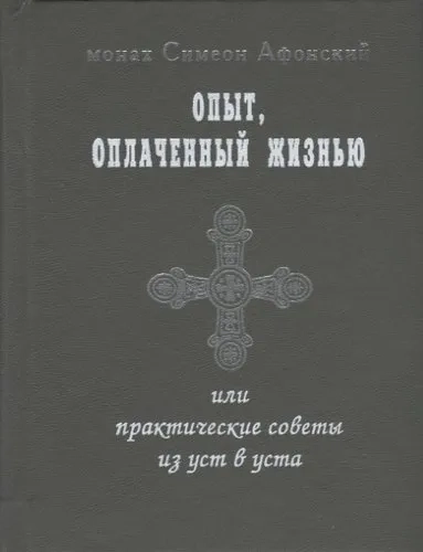 Опыт, оплаченный жизнью или практические советы из уст в уста: купить с доставкой по Кипру или в книжных магазинах Букберри в Лимасоле, Ларнаке и Пафосе