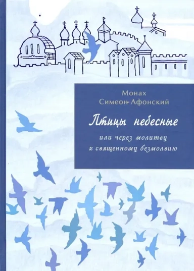 Птицы небесные или через молитву к священному безмолвию. Части 3-4: купить с доставкой по Кипру или в книжных магазинах Букберри в Лимасоле, Ларнаке и Пафосе