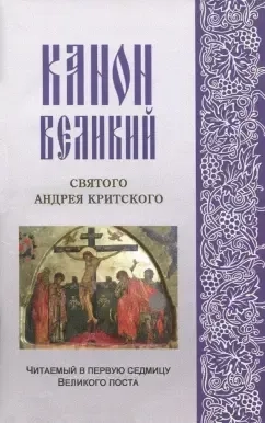 Канон Великий святого Андрея Критского, читаемый в первую седмицу Великого поста: купить с доставкой по Кипру или в книжных магазинах Букберри в Лимасоле, Ларнаке и Пафосе