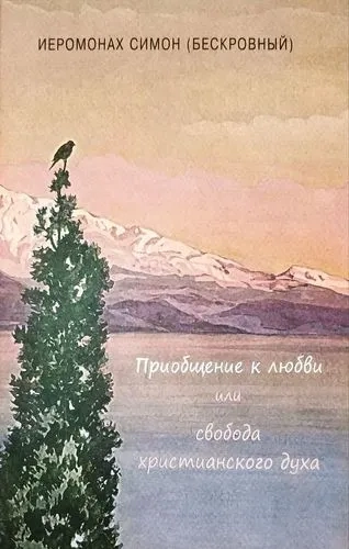 Приобщение к любви или свобода христианского духа: купить с доставкой по Кипру или в книжных магазинах Букберри в Лимасоле, Ларнаке и Пафосе