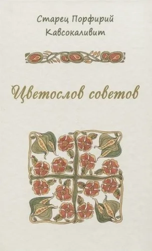Цветослов советов: купить с доставкой по Кипру или в книжных магазинах Букберри в Лимасоле, Ларнаке и Пафосе