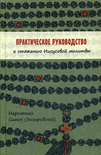Практическое руководство к стяжанию Иисусовой молитвы: купить с доставкой по Кипру или в книжных магазинах Букберри в Лимасоле, Ларнаке и Пафосе
