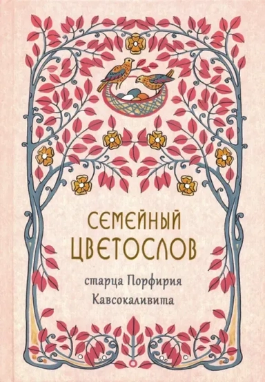 Семейный цветослов старца Порфирия Кавсокаливита: купить с доставкой по Кипру или в книжных магазинах Букберри в Лимасоле, Ларнаке и Пафосе