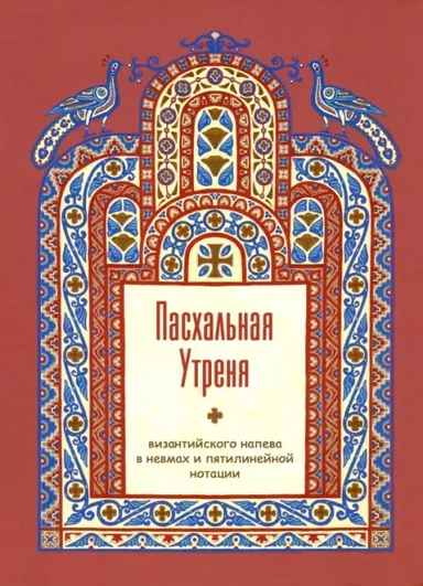 Пасхальная Утреня, византийского напева в невмах и пятилинейной нотации: купить с доставкой по Кипру или в книжных магазинах Букберри в Лимасоле, Ларнаке и Пафосе