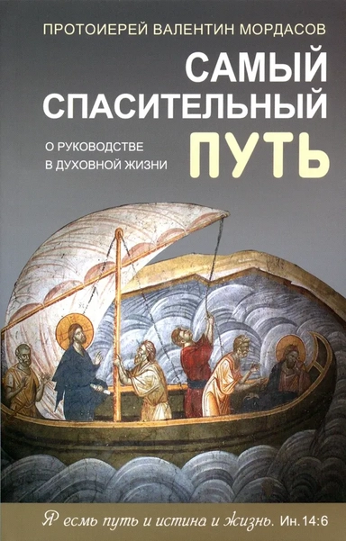 Самый спасительный путь. О руководстве в духовной жизни: купить с доставкой по Кипру или в книжных магазинах Букберри в Лимасоле, Ларнаке и Пафосе