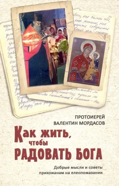 Как жить, чтобы радовать Бога: купить с доставкой по Кипру или в книжных магазинах Букберри в Лимасоле, Ларнаке и Пафосе