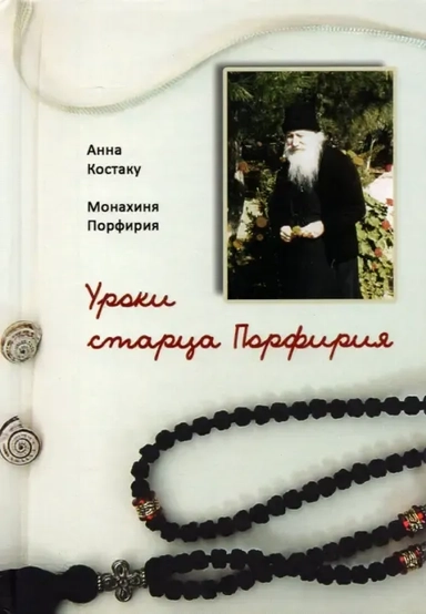 Уроки старца Порфирия: купить с доставкой по Кипру или в книжных магазинах Букберри в Лимасоле, Ларнаке и Пафосе