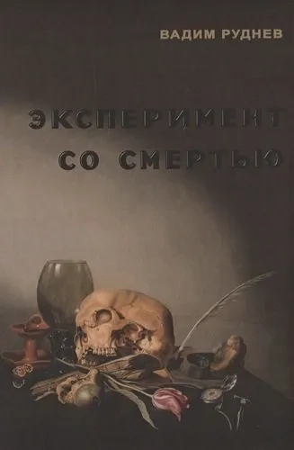 Эксперимент со смертью. К построению новой модели бессмертия: купить с доставкой по Кипру или в книжных магазинах Букберри в Лимасоле, Ларнаке и Пафосе