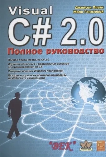 Visual C# 2.0 .NET. Полное руководство: купить с доставкой по Кипру или в книжных магазинах Букберри в Лимасоле, Ларнаке и Пафосе