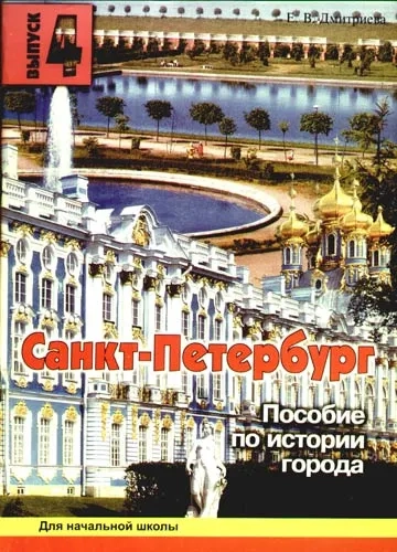 Санкт-Петербург. Выпуск 4. Пособие по истории города с вопросами и заданиями для начальной школы: купить с доставкой по Кипру или в книжных магазинах Букберри в Лимасоле, Ларнаке и Пафосе