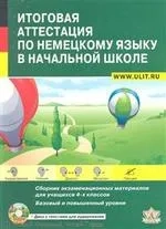 Итог. аттест. по немецкому языку в нач. шк. + CD: купить с доставкой по Кипру или в книжных магазинах Букберри в Лимасоле, Ларнаке и Пафосе