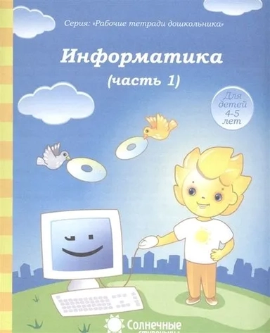 Информатика. Часть 1. Для детей 4-5 лет. Солнечные ступеньки: купить с доставкой по Кипру или в книжных магазинах Букберри в Лимасоле, Ларнаке и Пафосе