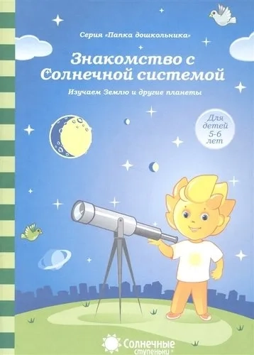 Знакомство с олнечной системой: купить с доставкой по Кипру или в книжных магазинах Букберри в Лимасоле, Ларнаке и Пафосе