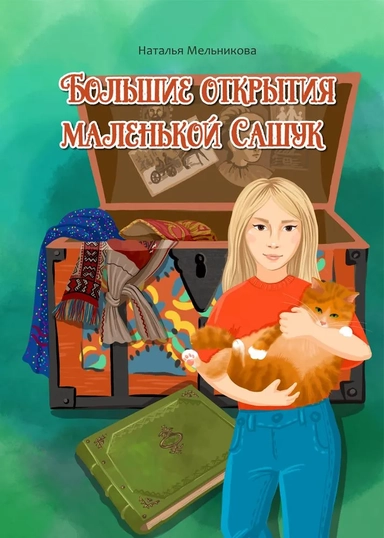 Большие открытия маленькой Сашук: купить с доставкой по Кипру или в книжных магазинах Букберри в Лимасоле, Ларнаке и Пафосе