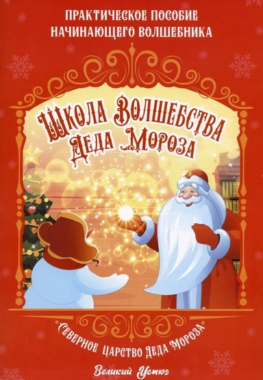 Школа волшебства Деда Мороза: купить с доставкой по Кипру или в книжных магазинах Букберри в Лимасоле, Ларнаке и Пафосе