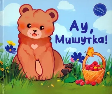 Ау, Мишутка: купить с доставкой по Кипру или в книжных магазинах Букберри в Лимасоле, Ларнаке и Пафосе