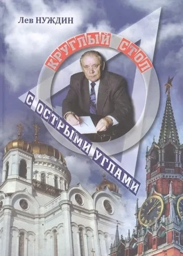 Круглый стол с острыми углами: купить с доставкой по Кипру или в книжных магазинах Букберри в Лимасоле, Ларнаке и Пафосе